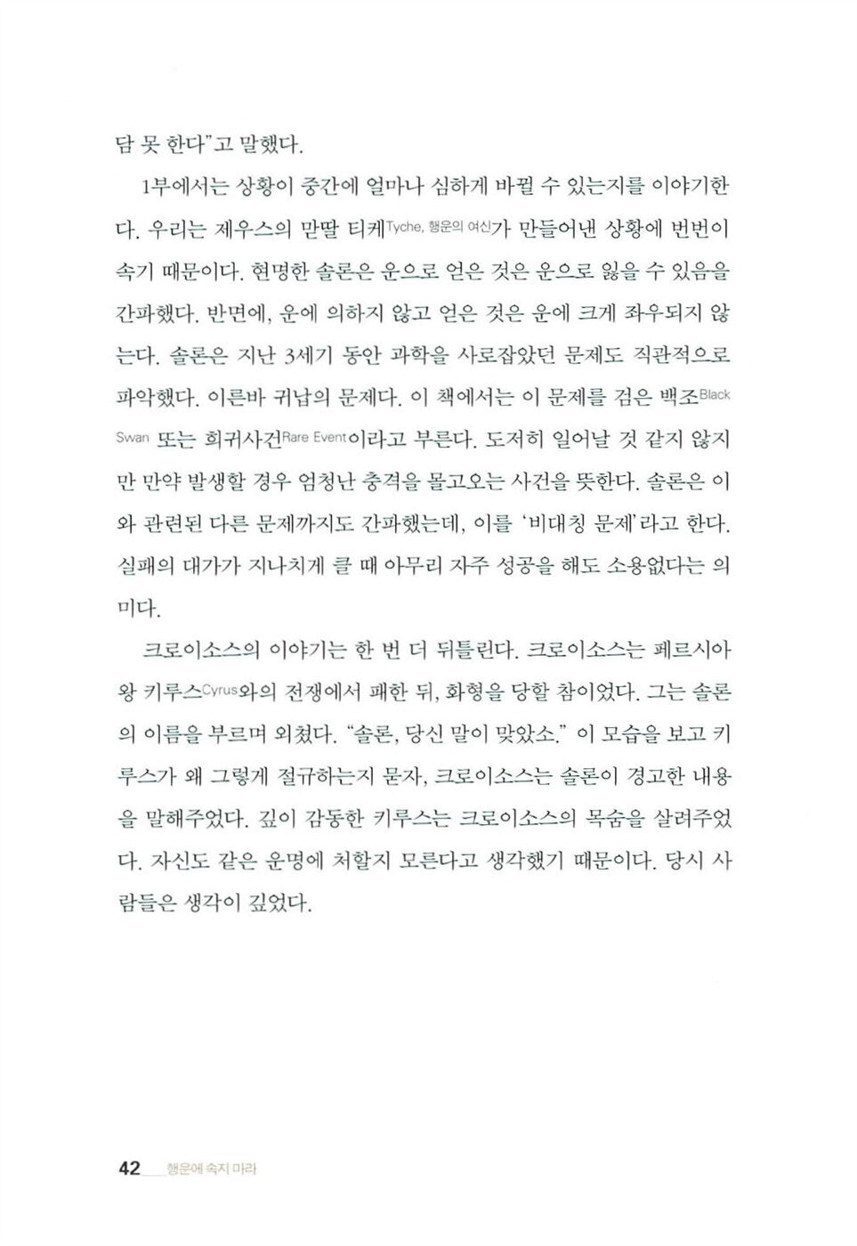 Fooled by Randomness by Nassim Nicholas Taleb | Korean | 행운에 속지 마라, 나심 니콜라스 탈렙