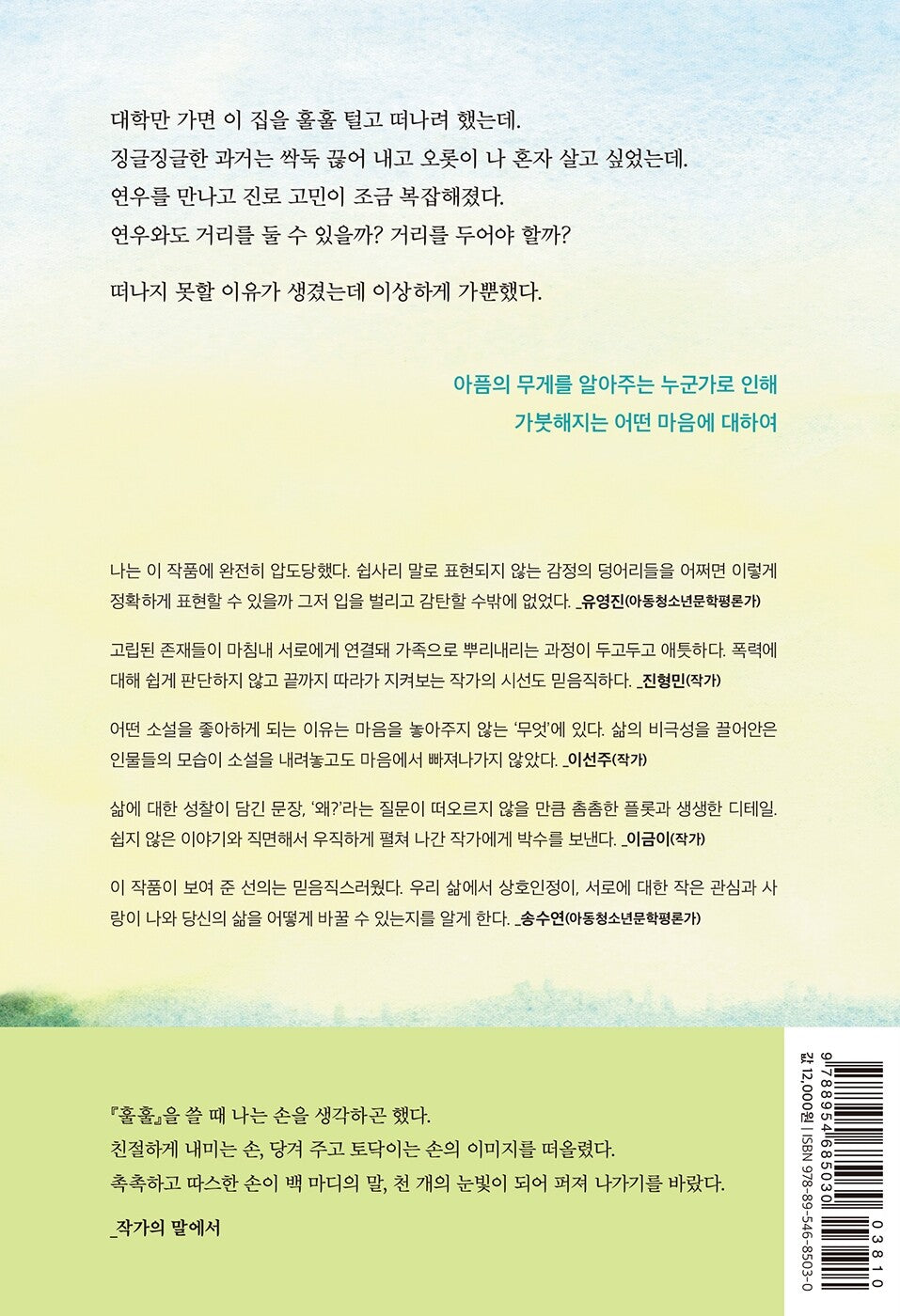 Hul-Hul (Shake it off) - 훌훌, Moon Kyung-min (Korean Novel)