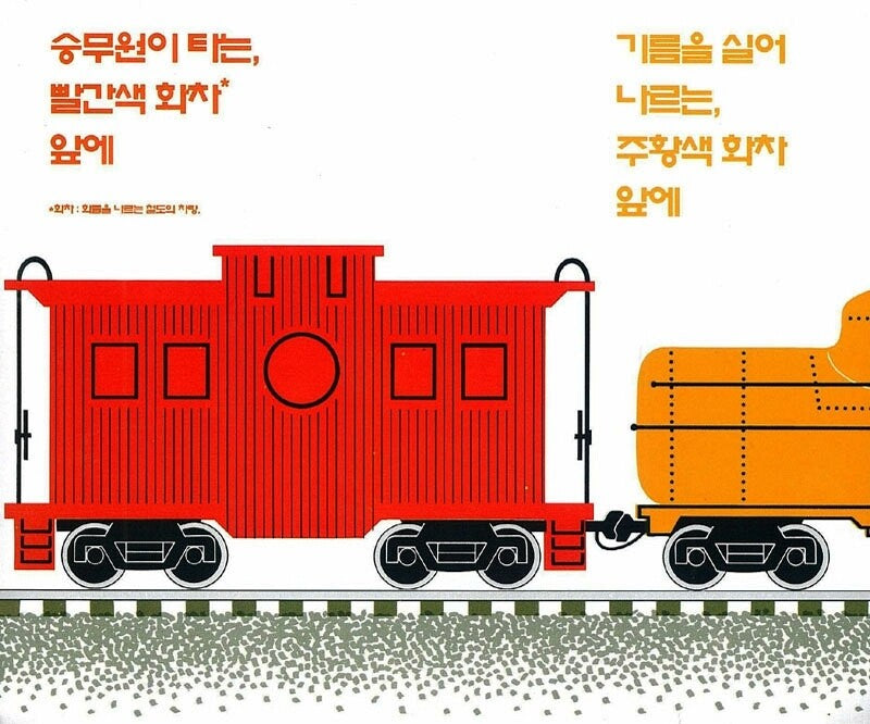 Freight Train by Donald Crews | Korean Edition Picture Books