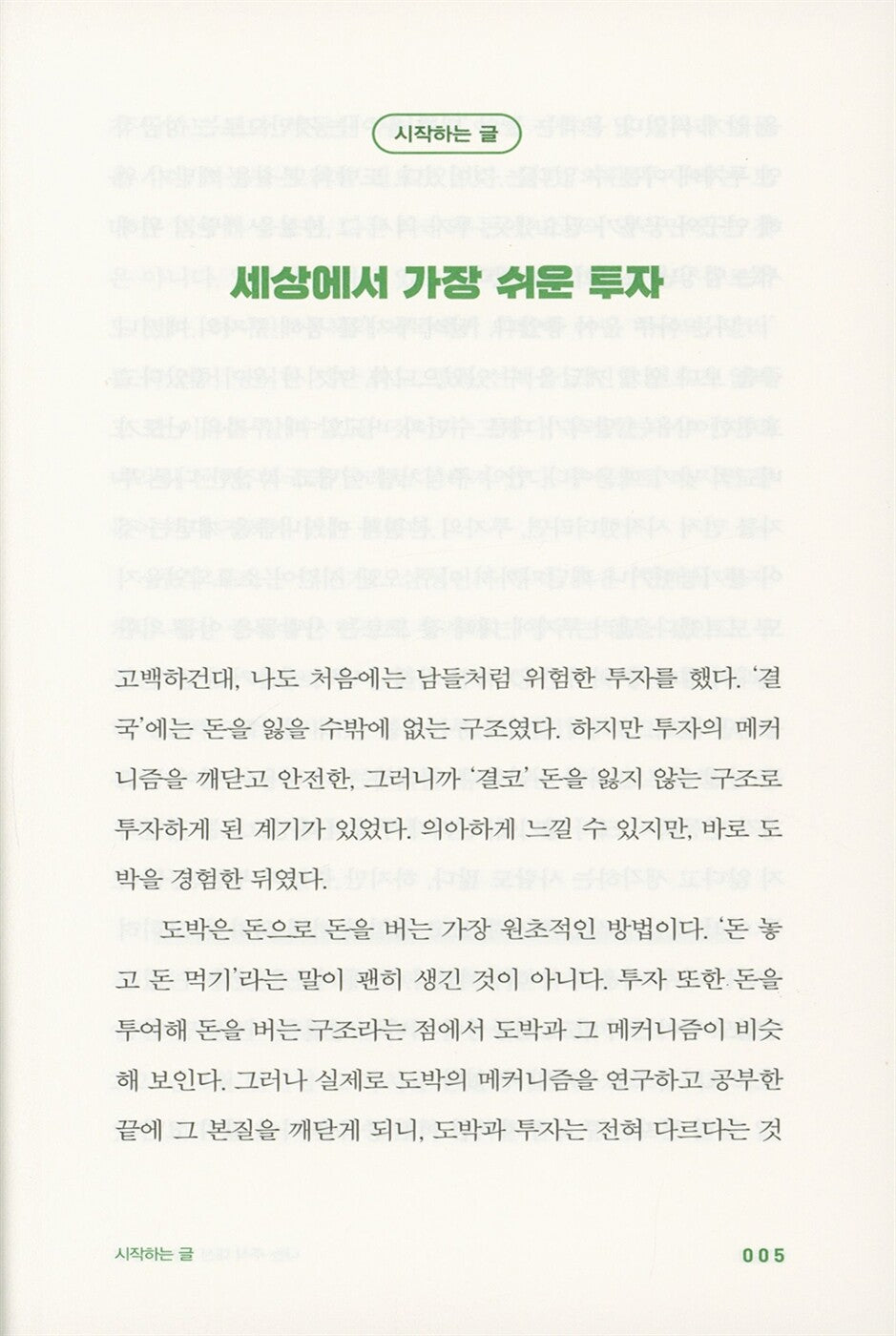 I Buy Dollars Instead of Stocks, Korean, 나는 주식 대신 달러를 산다, 박성현