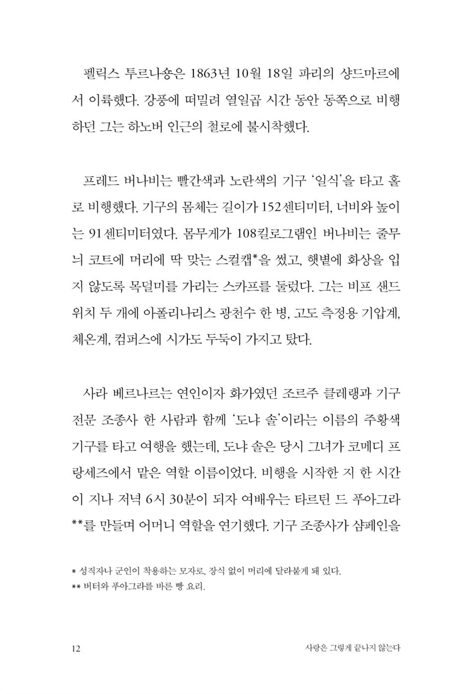 Levels of Life by Julian Barnes, Korean, 사랑은 그렇게 끝나지 않는다, 줄리언 반스