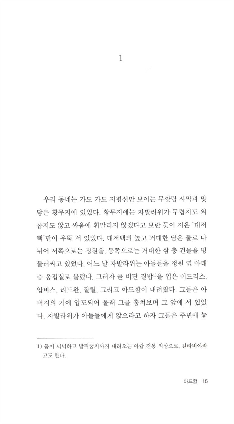 Our Neighborhood Kids Vol. 1 by Najib Mahfouz | Korean Edition