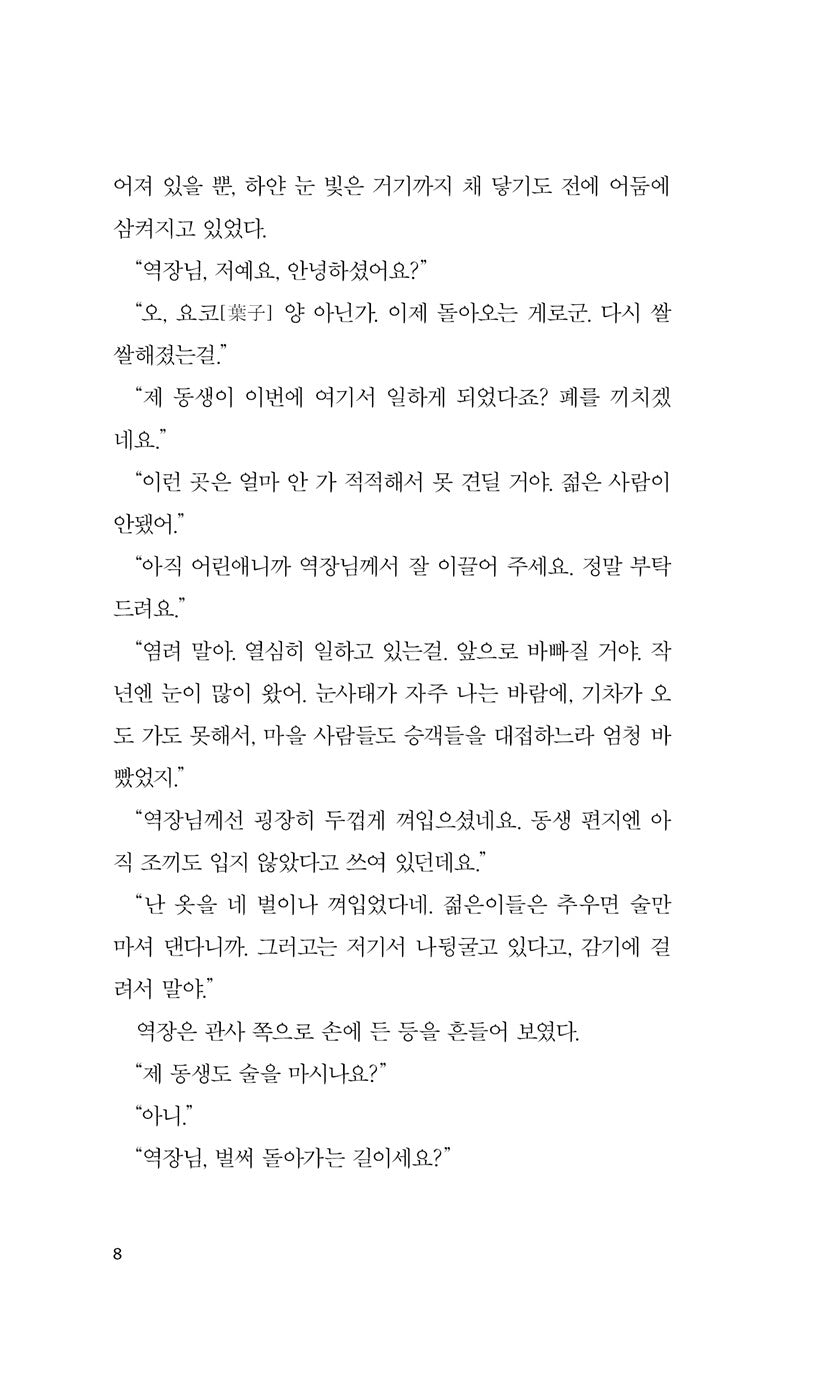 Snow Country by Yasunari Kawabata, Korean, 설국, 가와바타 야스나리