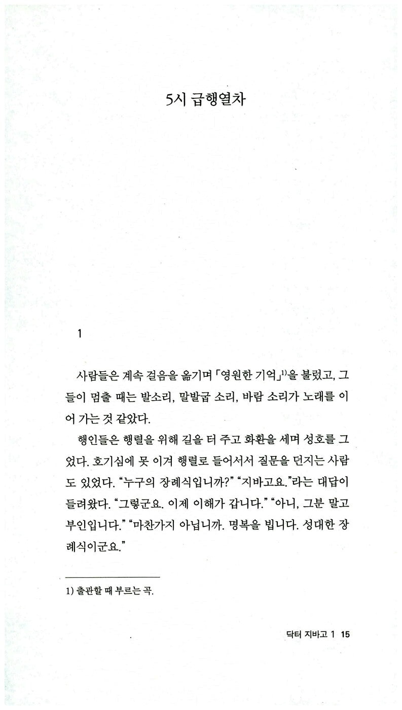Doctor Zhivago Vol. 1 (Доктор Живаго) by Boris Pasternak | Korean Edition