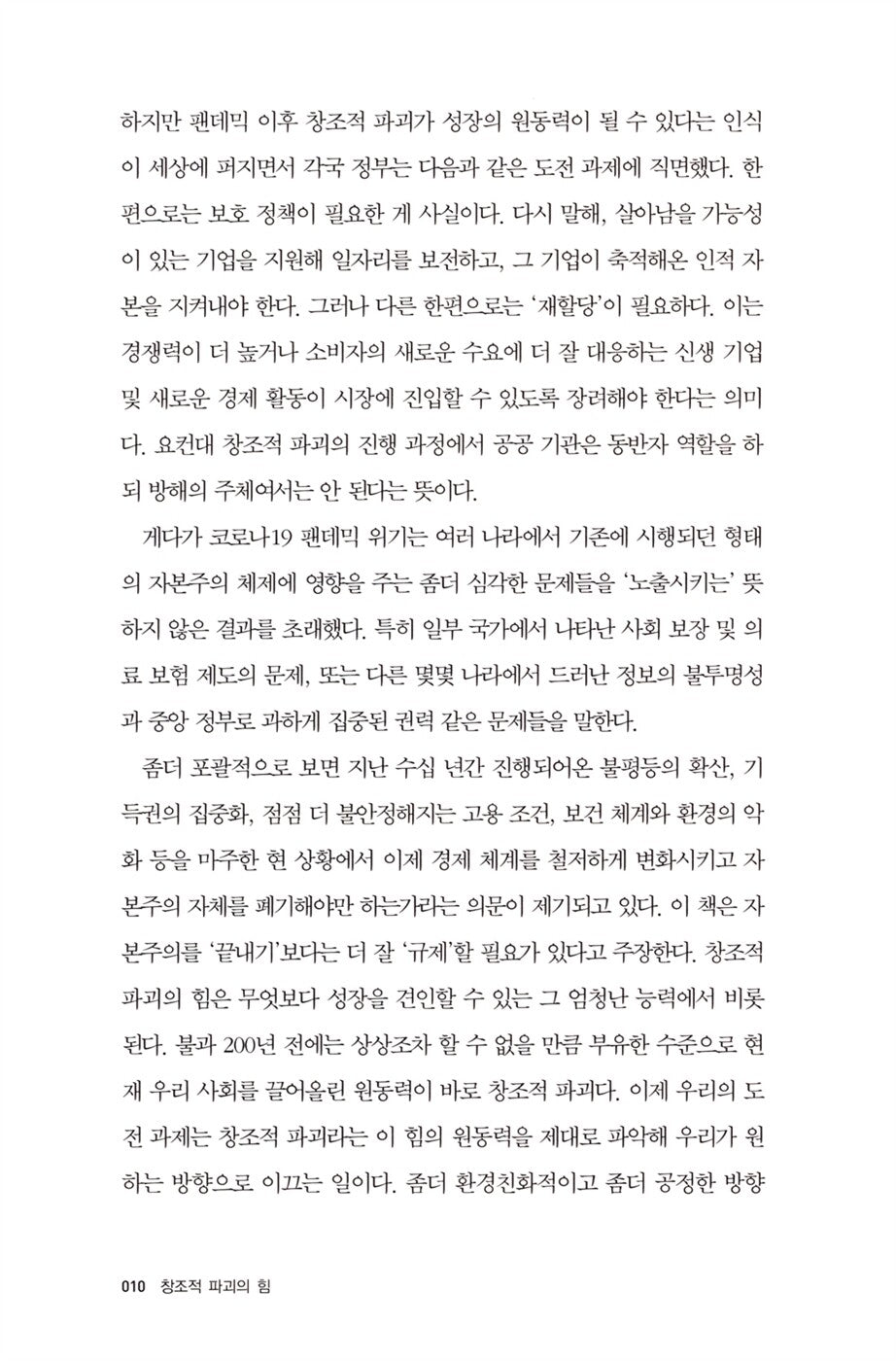 The Power of Creative Destruction by Philippe Aghion Korean Edition
