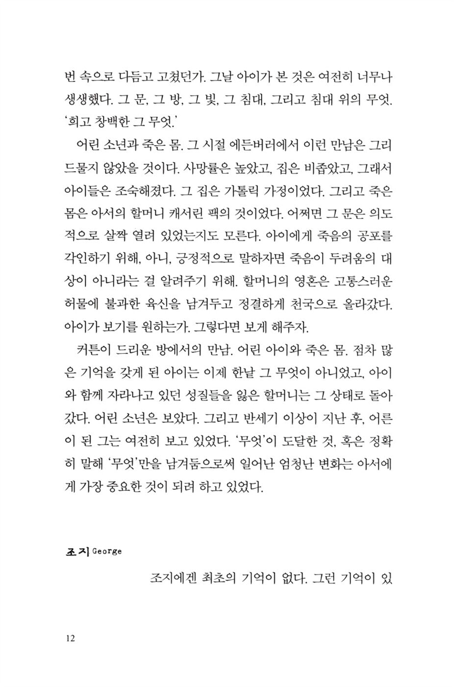 Arthur & George Novel by Julian Barnes, Korean, 용감한 친구들, 줄리언 반스