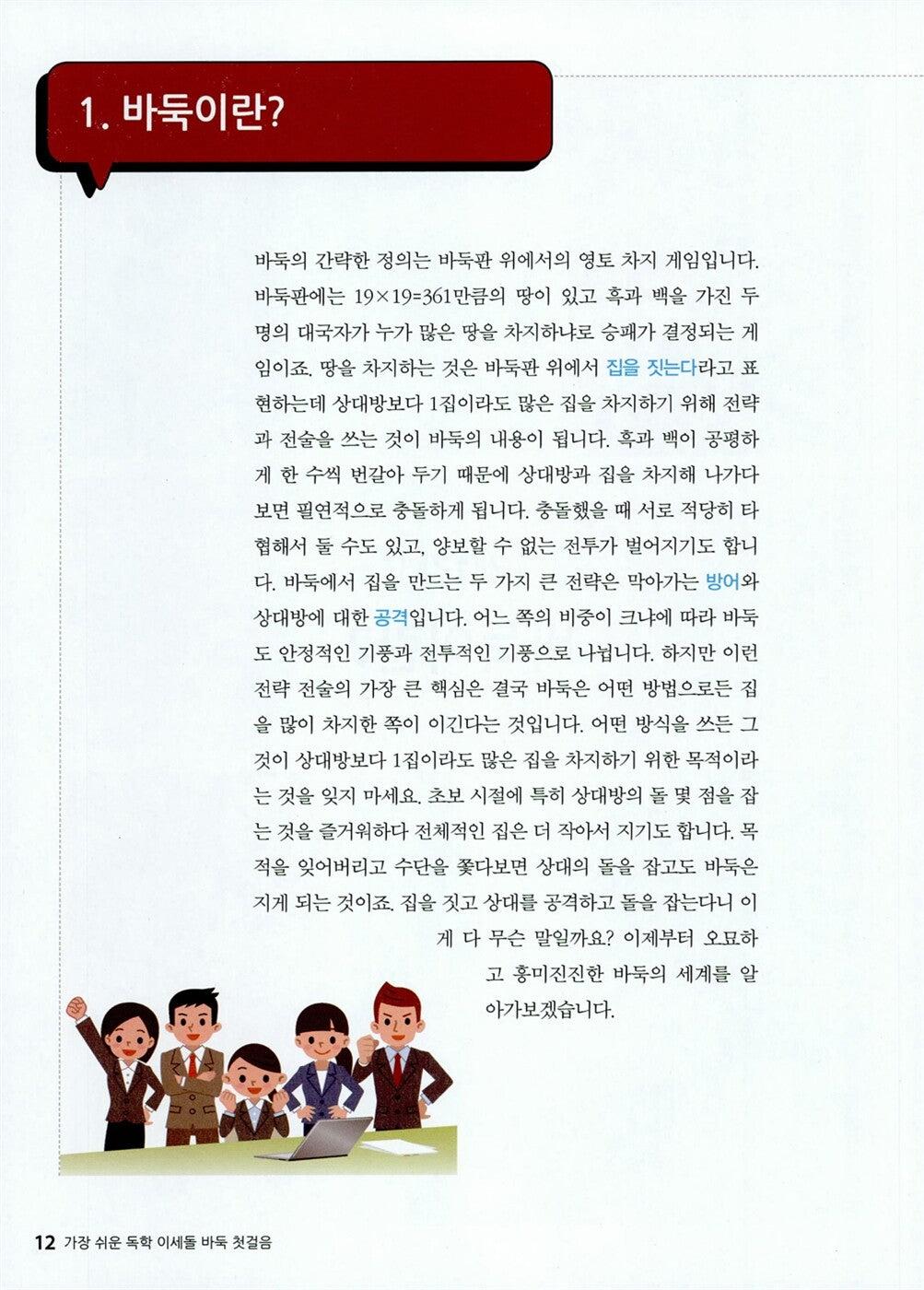 Lee Sedol’s Go for Beginners: The Easiest Self-Study Guide, Korean, 가장 쉬운 독학 이세돌 바둑 첫걸음