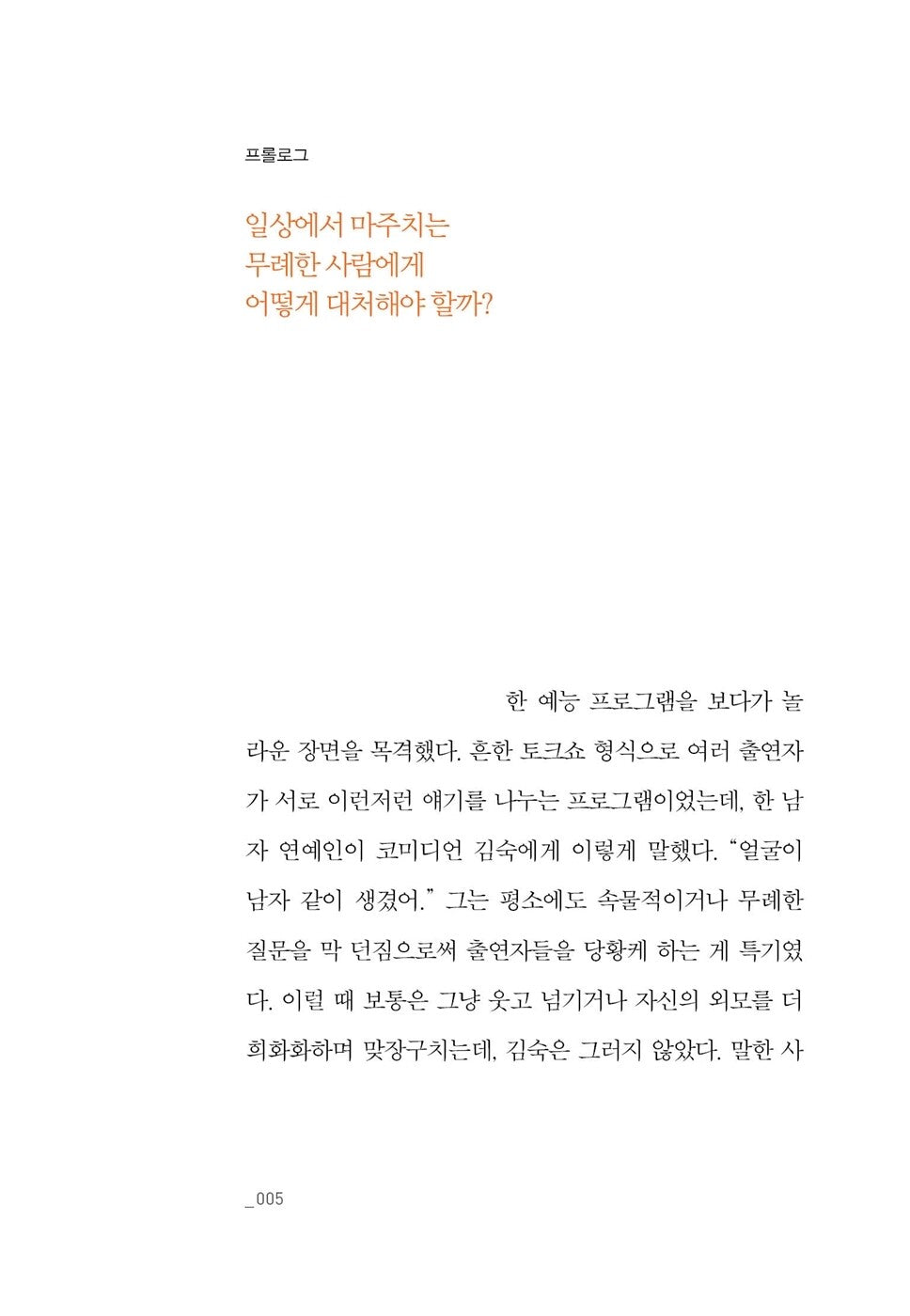How to react with a smile on an insolent person by Jeong Munjeong Korean Edition