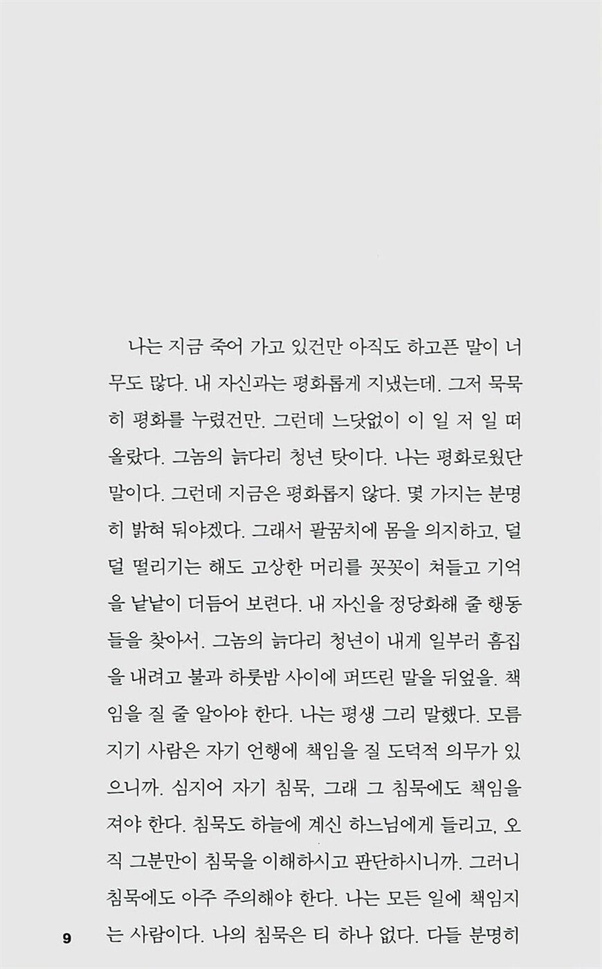 By Night in Chile (Nocturno de Chile) by Roberto Bolaño | Korean Edition