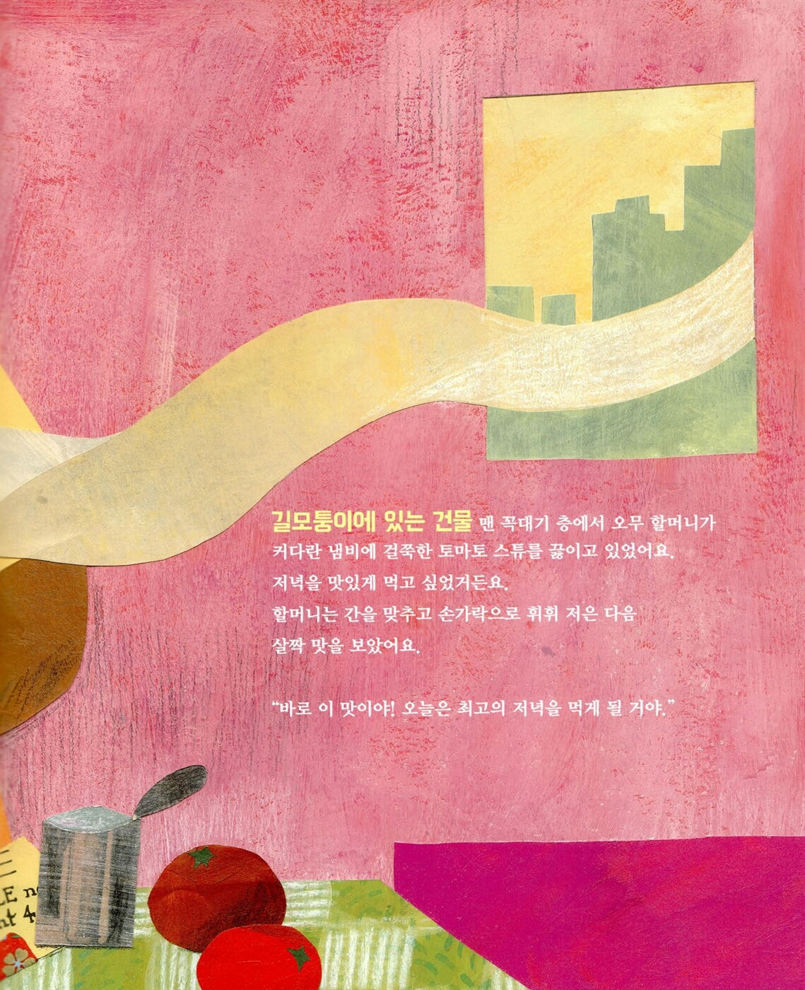 Thank You, Omu! by Oge Mora | Korean Edition Picture Books