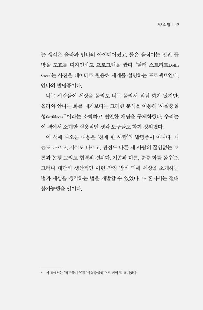 Factfulness by Hans Rosling Korean Edition