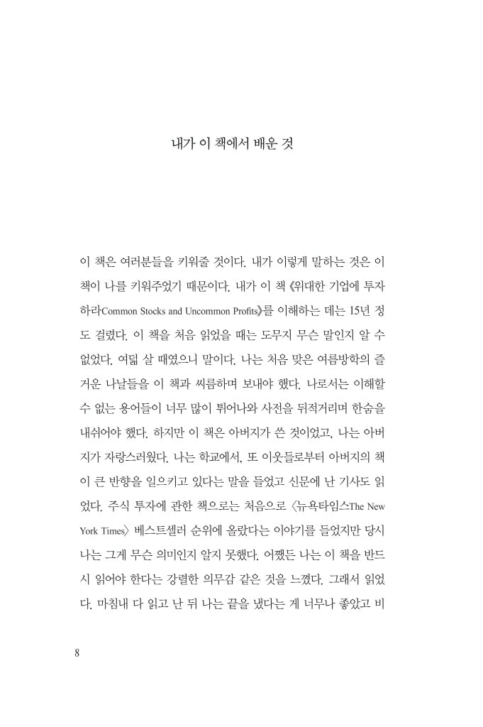 Common Stocks and Uncommon Profits and Other Writings by Philip Fisher Korean
