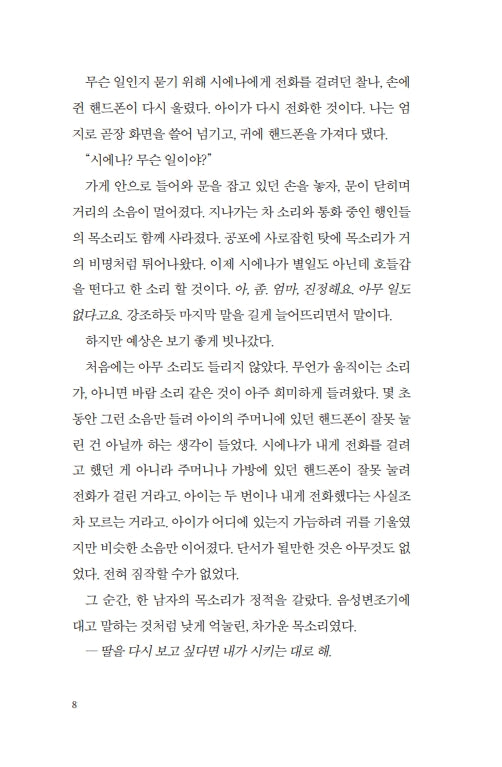 She's Not Sorry by Mary Kubica | Korean Edition | 다정한 위선자, 메리 쿠비카