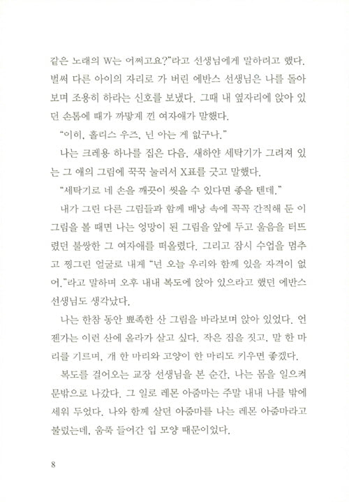 Pictures of Hollis Woods by Patricia Reilly Giff | Korean Edition Children's Book