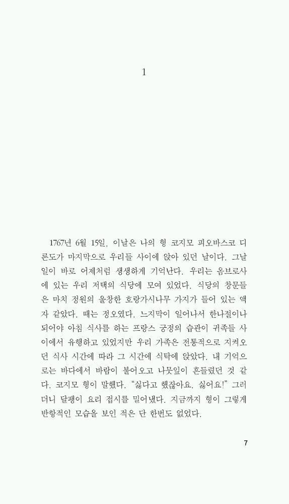 The Baron in the Trees (Il barone rampante) by Italo Calvino | Korean Edition