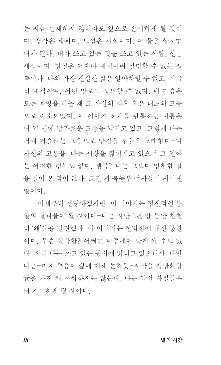 The Hour of the Star (A Hora da Estrela) by Clarice Lispector | Korean Edition