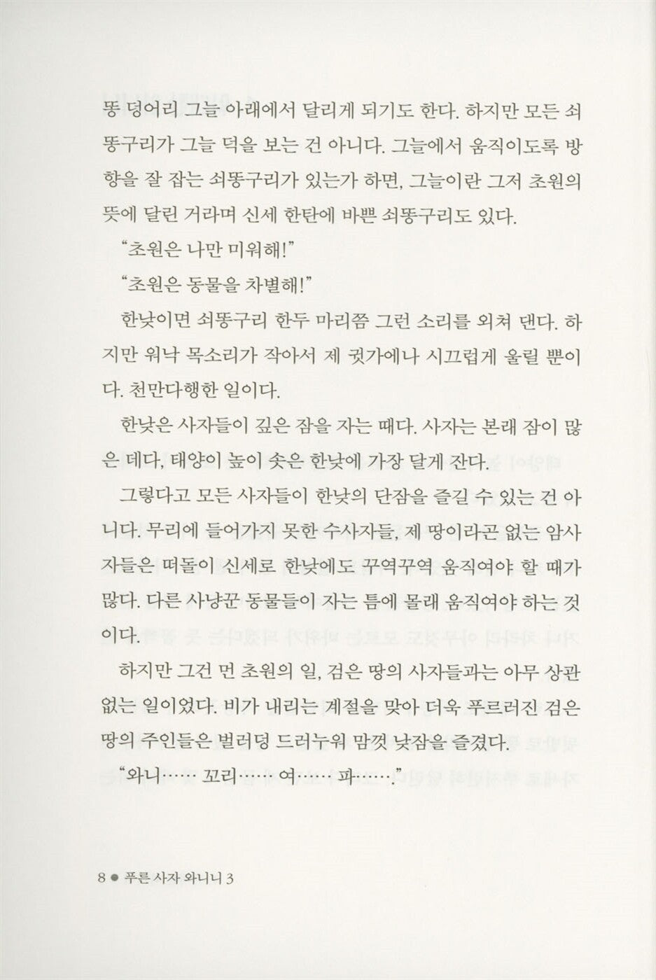 Blue Lion Wanini 3 by Lee Hyun | Korean Edition Children's Book