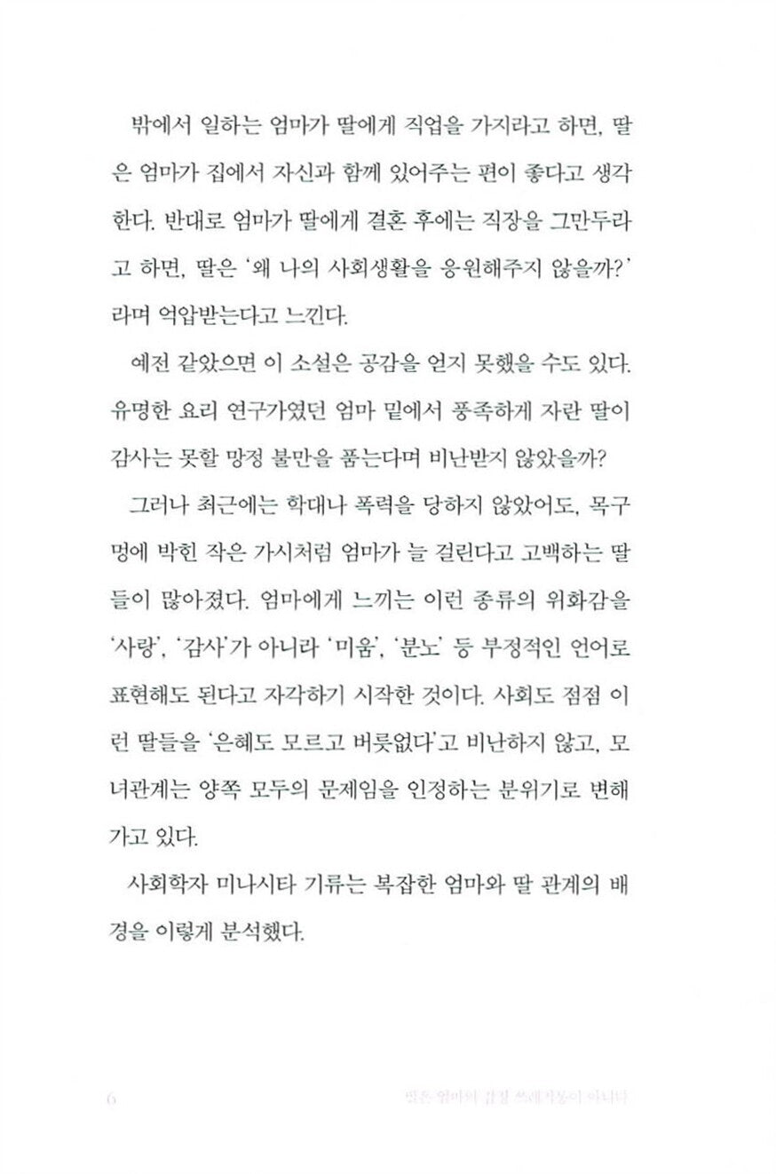 A Daughter Is Not Her Mother’s Emotional Trash Can, Korean, 딸은 엄마의 감정 쓰레기통이 아니다