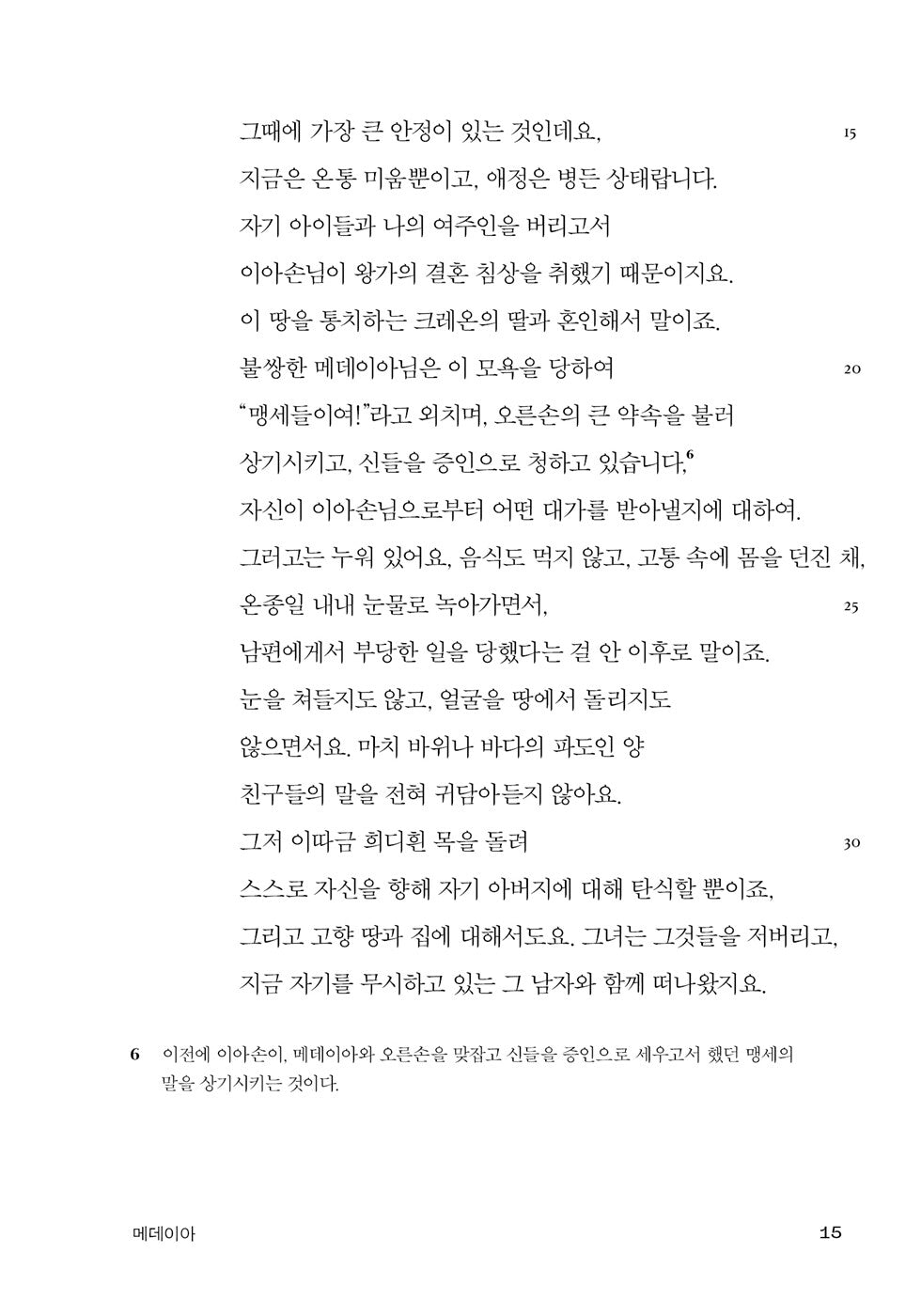 Fabulae by Euripides | Korean Edition | 메데이아, 힙폴뤼토스, 엘렉트라, 알케스티스 - 에우리피데스