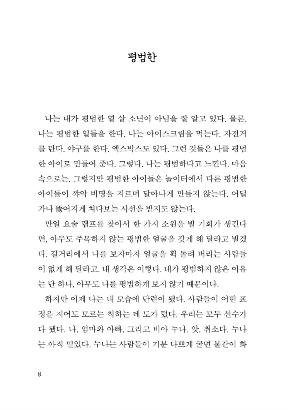Wonder by R. J. Palacio | Korean Edition | 원더, R. J. 팔라시오