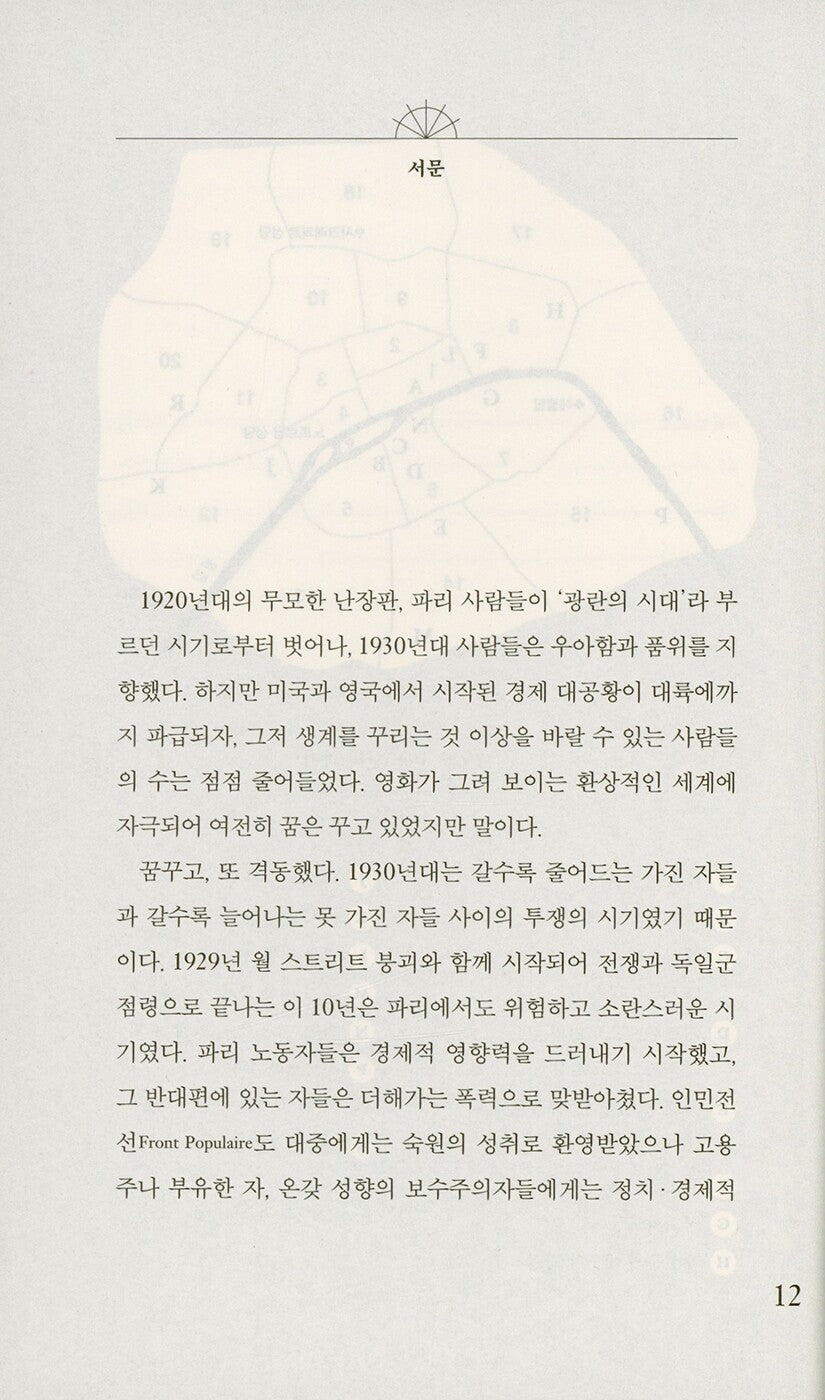 Paris on the Brink by Mary McAuliffe | Korean Edition | 벼랑 끝의 파리, 메리 매콜리프