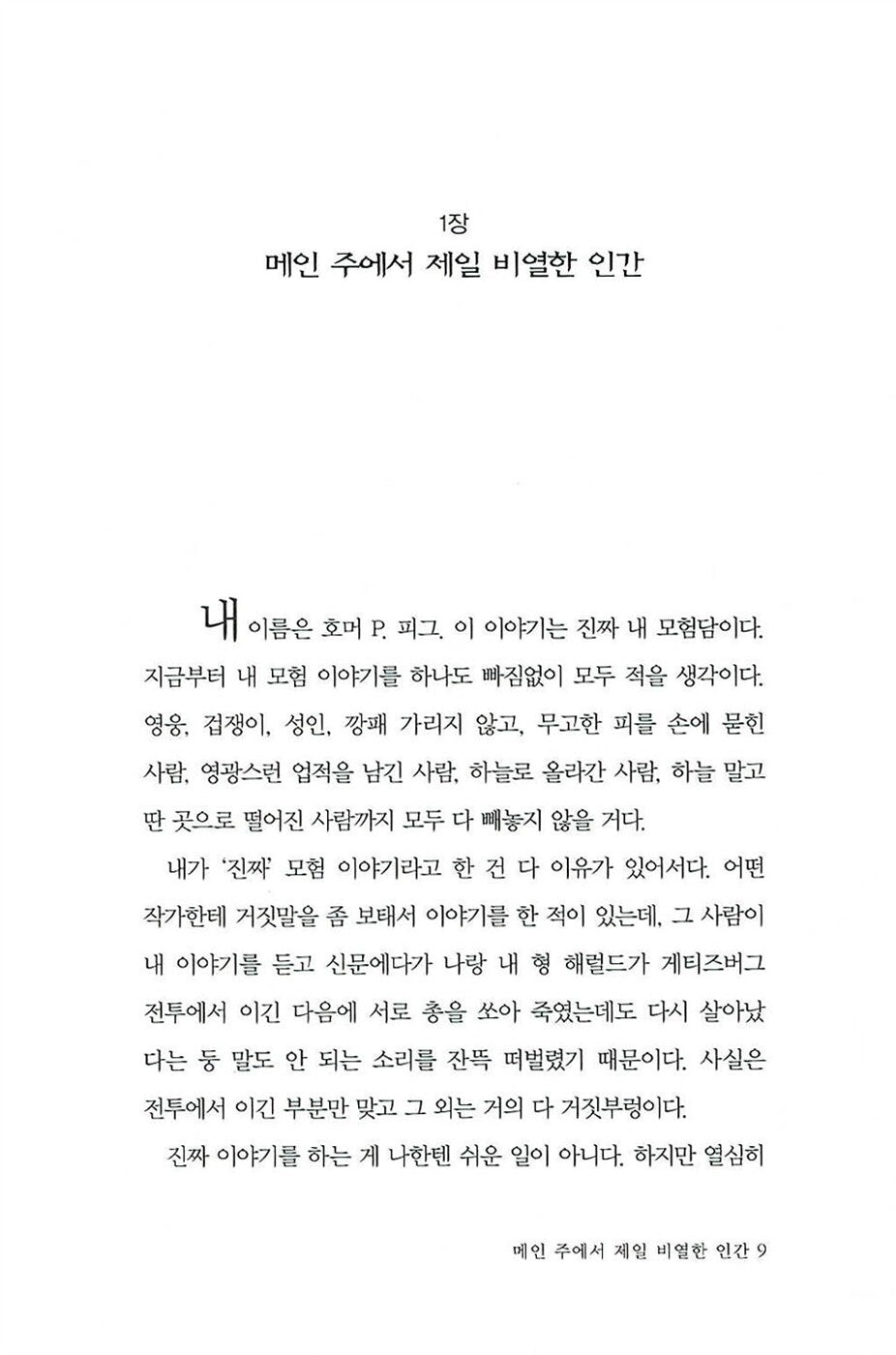The Mostly True Adventures of Homer P. Figg by Rodman Philbrick | Korean Edition