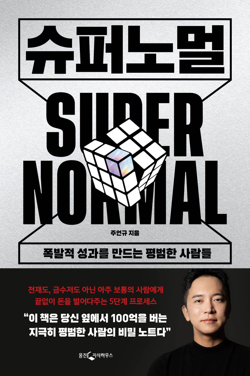 Supernormal - 슈퍼노멀, Ju Eon-gyu (Korean Edition)
