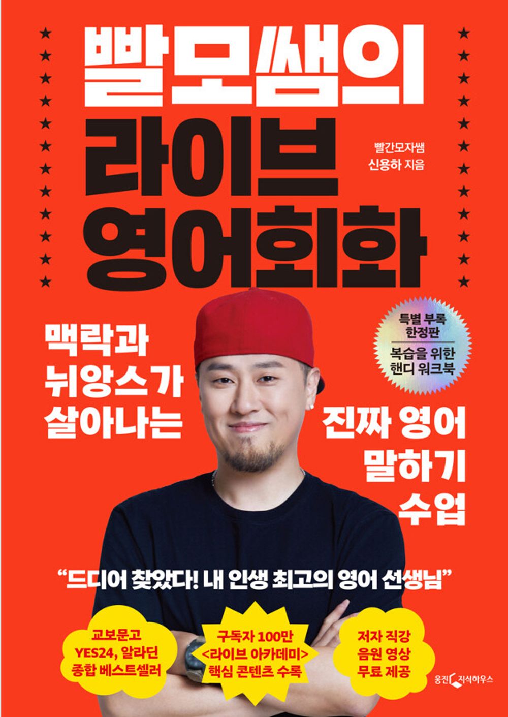 Teacher Ppalmo's Live English Conversation (Special Reissue Edition Commemorating 100,000 Copies) - 빨모쌤의 라이브 영어회화(10만 부 기념 리커버 특별판), Shin Yong-ha (Korean Learning & Edu)