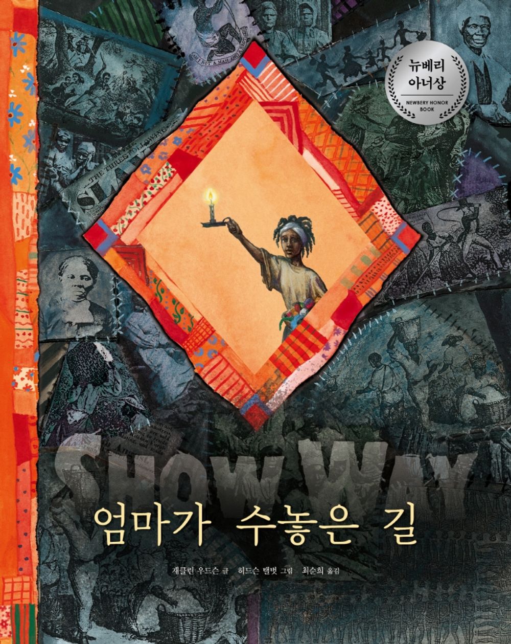 The path embroidered by Mom - 엄마가 수놓은 길, Jacqueline Woodson (Korean Children's Book)
