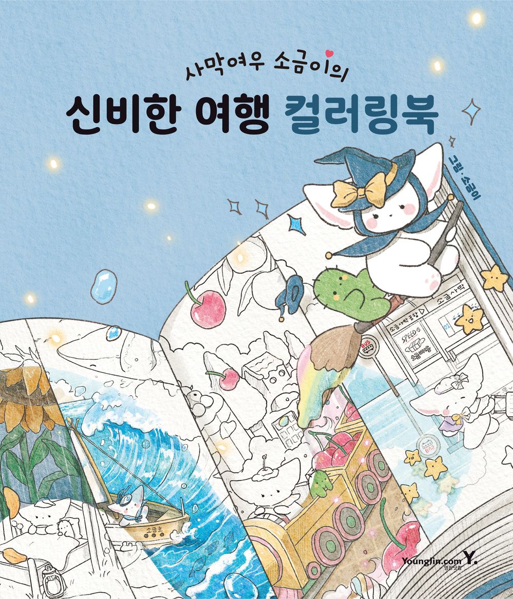Desert Fox Sogeum's Mysterious Journey Coloring Book - 사막여우 소금이의 신비한 여행 컬러링북, Salt (Korean Edition)