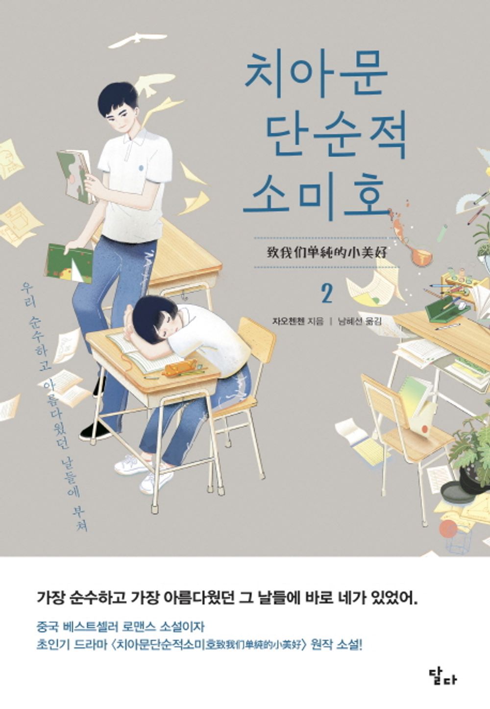A Love So Beautiful Vol. 2 - 치아문단순적소미호 2, Zhao Chenchen (Korean Novel)