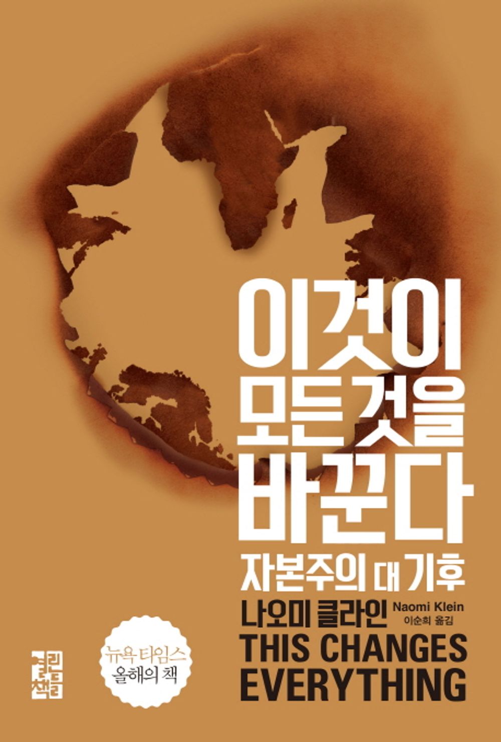 This changes everything. - 이것이 모든 것을 바꾼다, Naomi Klein (Korean Edition)