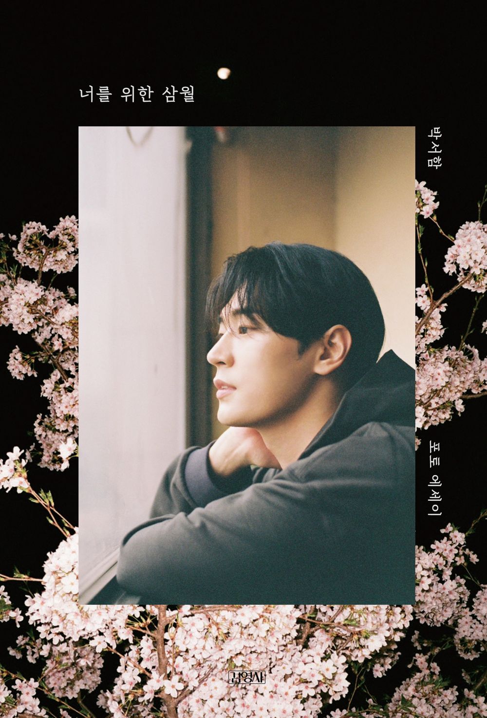 March for You - 너를 위한 삼월, Park Seo-ham (Korean Essay)