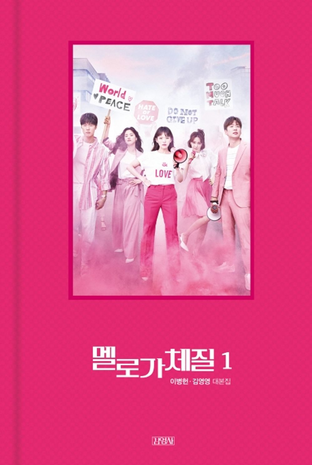 Melodramatic Script Book Vol. 1 - 멜로가 체질 대본집 1, Lee Byung-hun (Korean Edition)