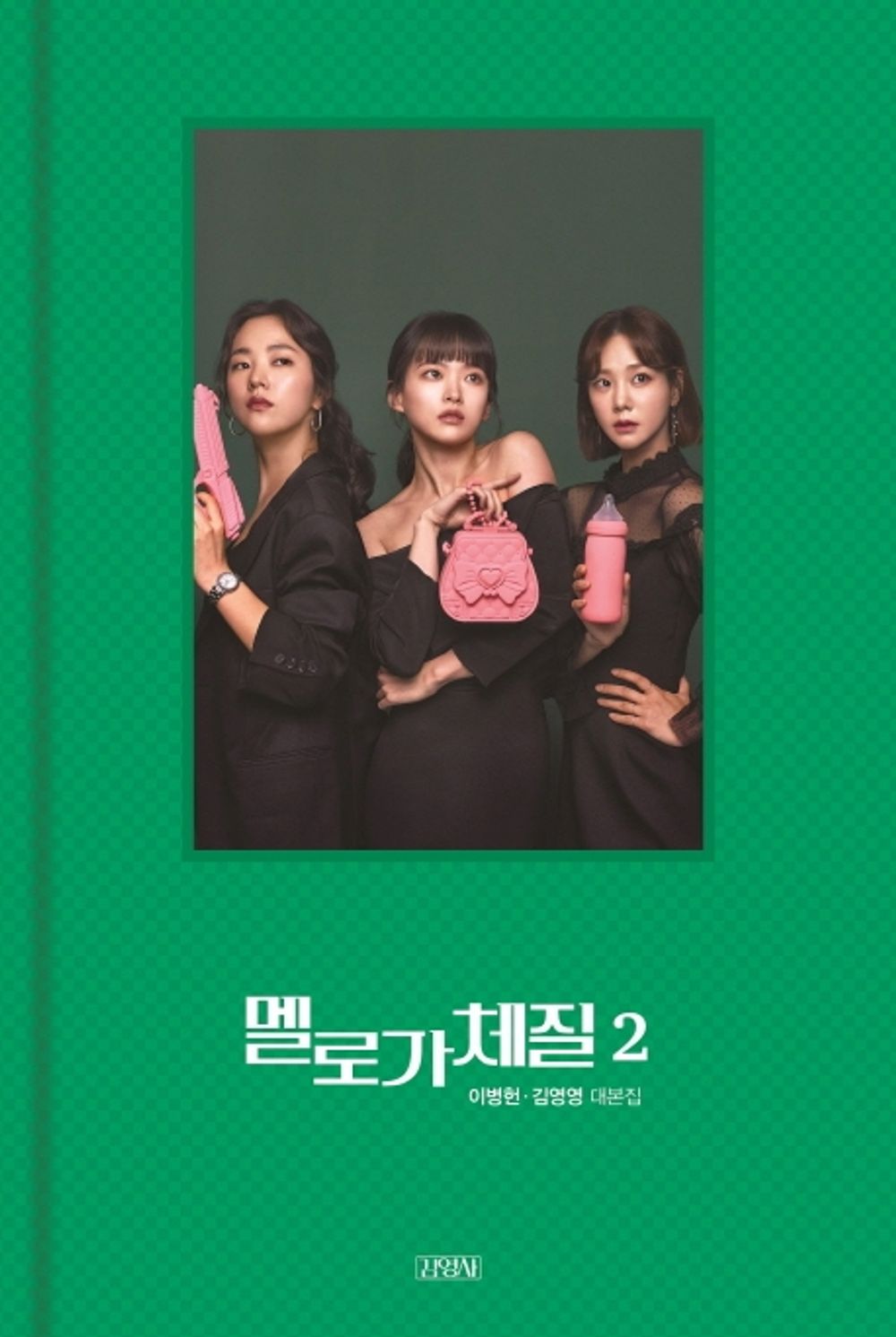 Melodramatic Script Book Vol. 2 - 멜로가 체질 대본집 2, Lee Byung-hun (Korean Edition)