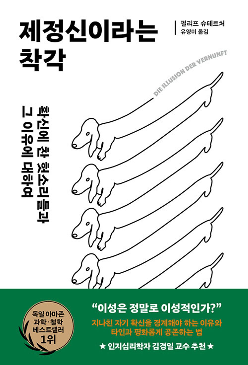 The illusion of being sane - 제정신이라는 착각, Philipp Sterzer (Korean Edition)