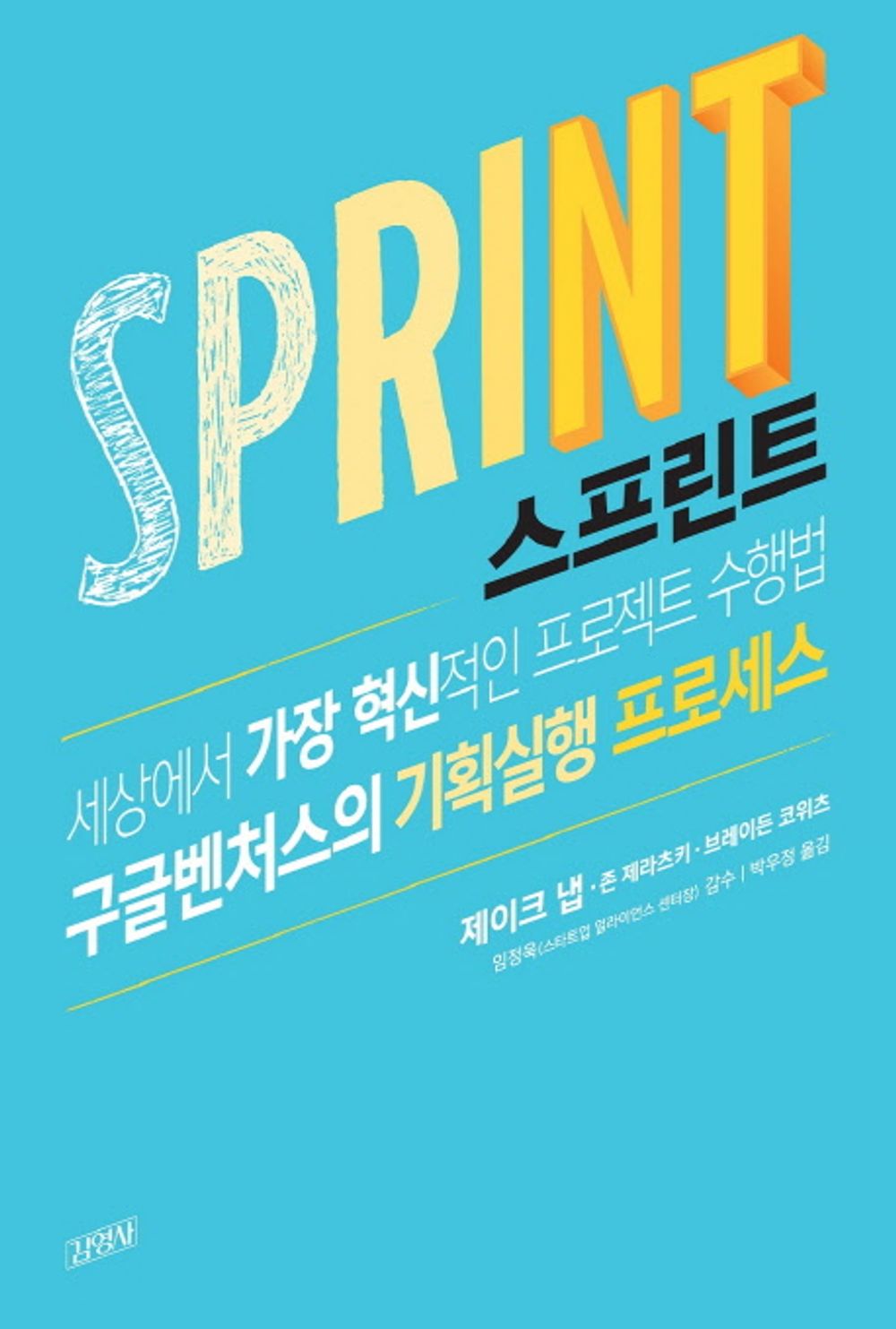 sprint - 스프린트, Jake Knapp (Korean Edition)