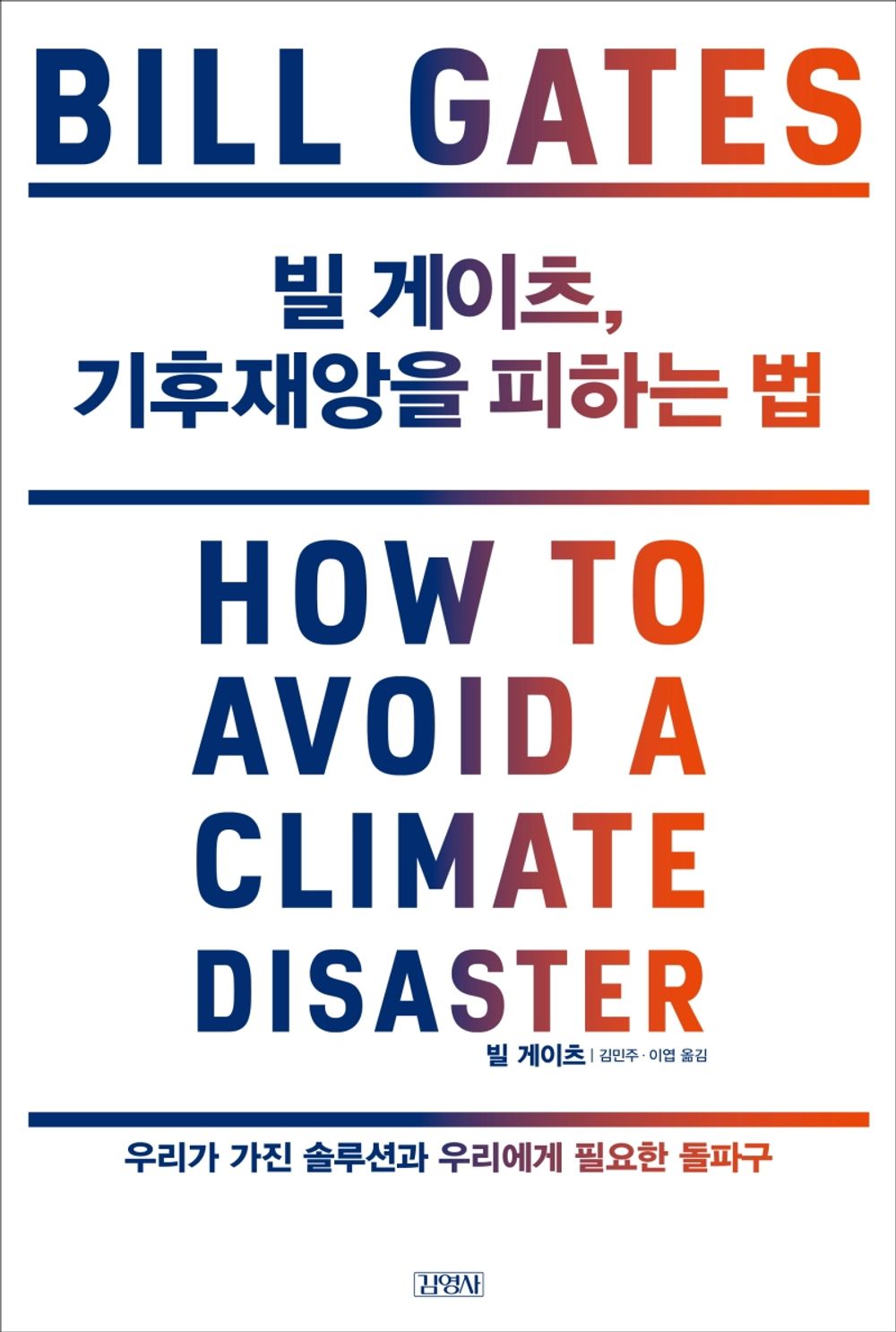 Bill Gates, How to Avoid a Climate Catastrophe - 빌 게이츠, 기후 재앙을 피하는 법, Bill Gates (Korean Edition)