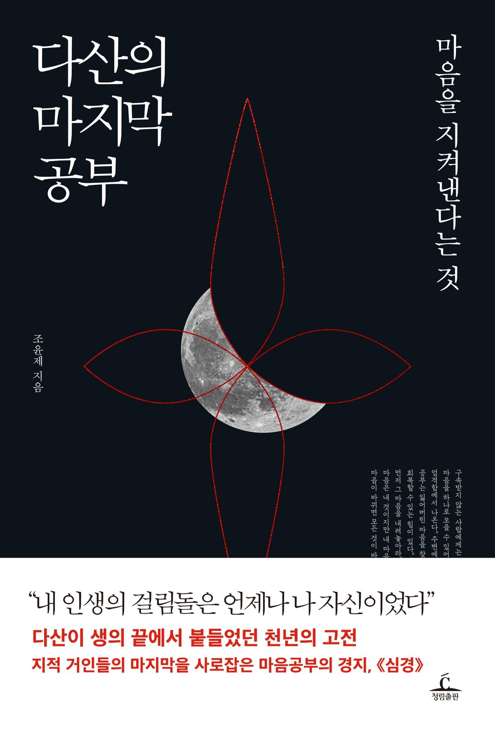 Dasan's Last Study - 다산의 마지막 공부, Jo Yoon-je (Korean Edition)