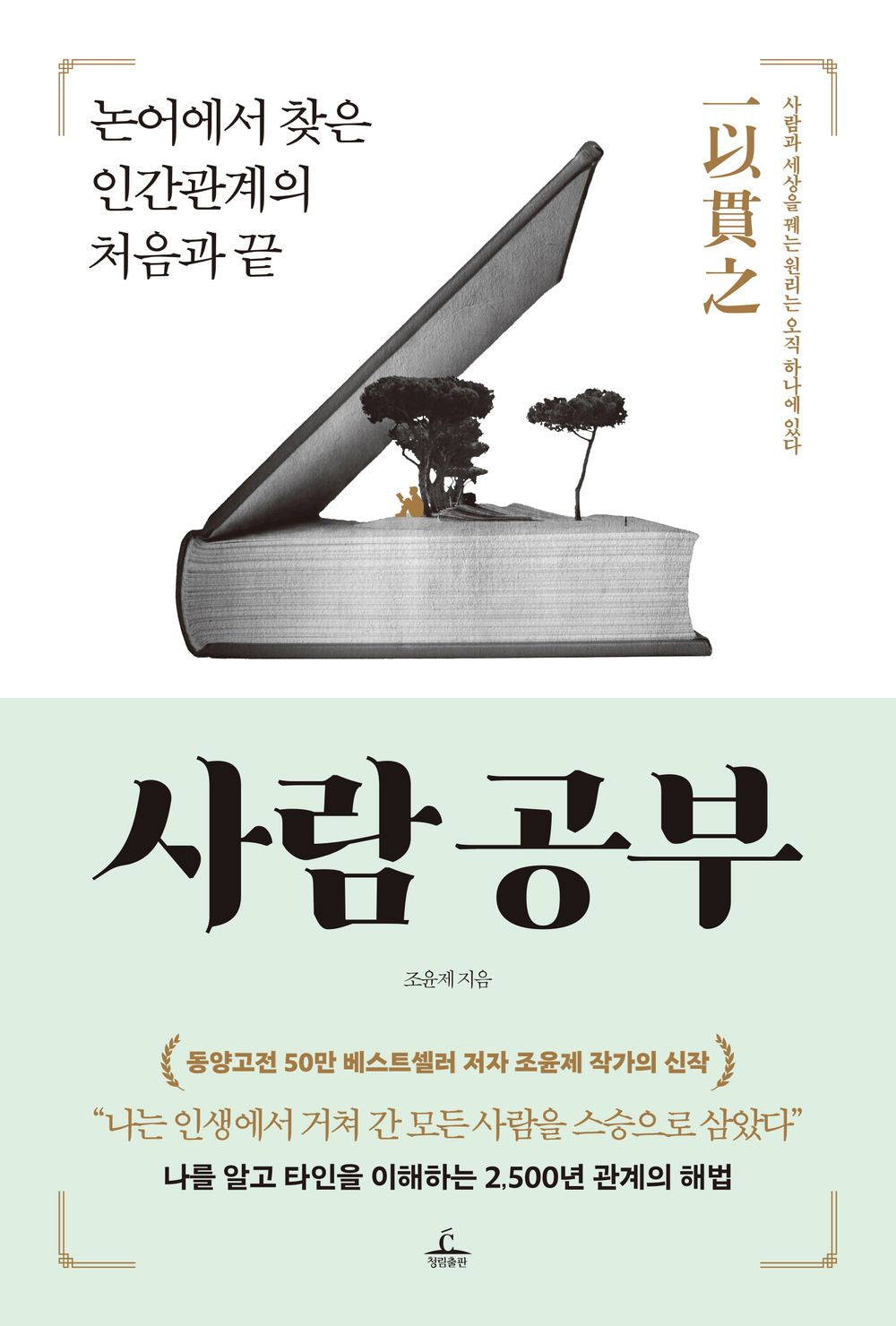 Studying People - 사람 공부, Jo Yoon-je (Korean Edition)