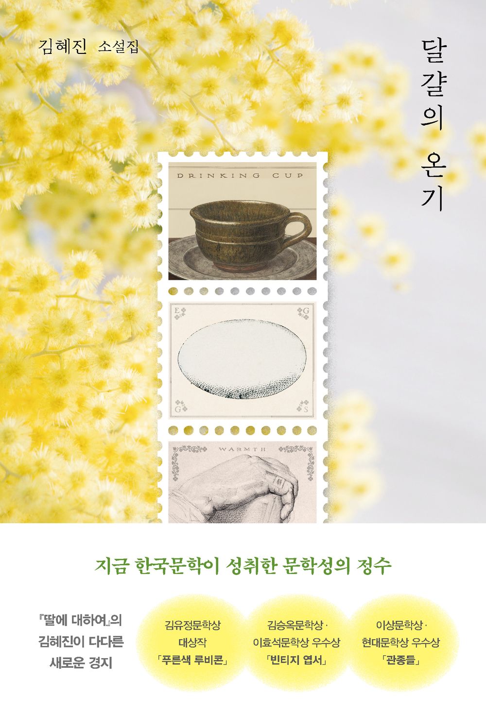 The warmth of the egg by Kim Hye-jin | Korean Novel | 달걀의 온기, 김혜진