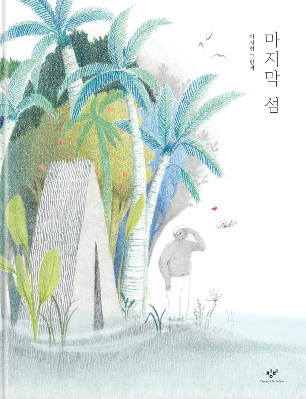 The last island - 마지막 섬, Lee Ji-hyun (Korean Children's Book)