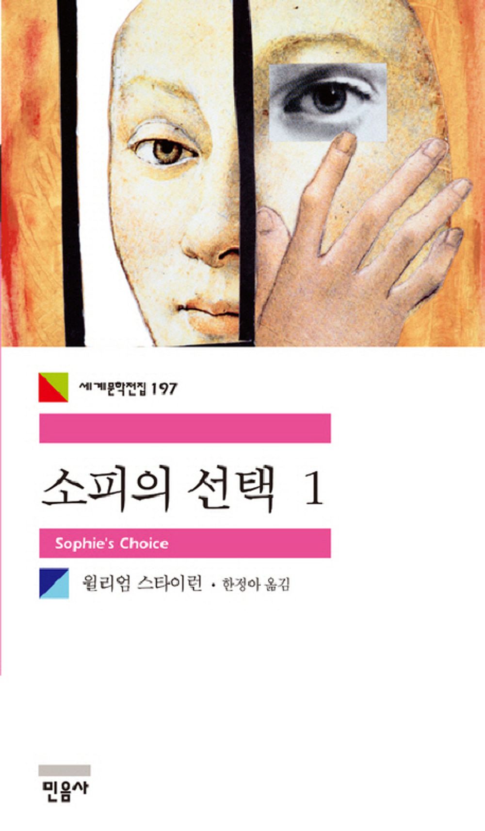 Sophie's Choice Vol. 1 - 소피의 선택 1, William Styron (Korean Novel)