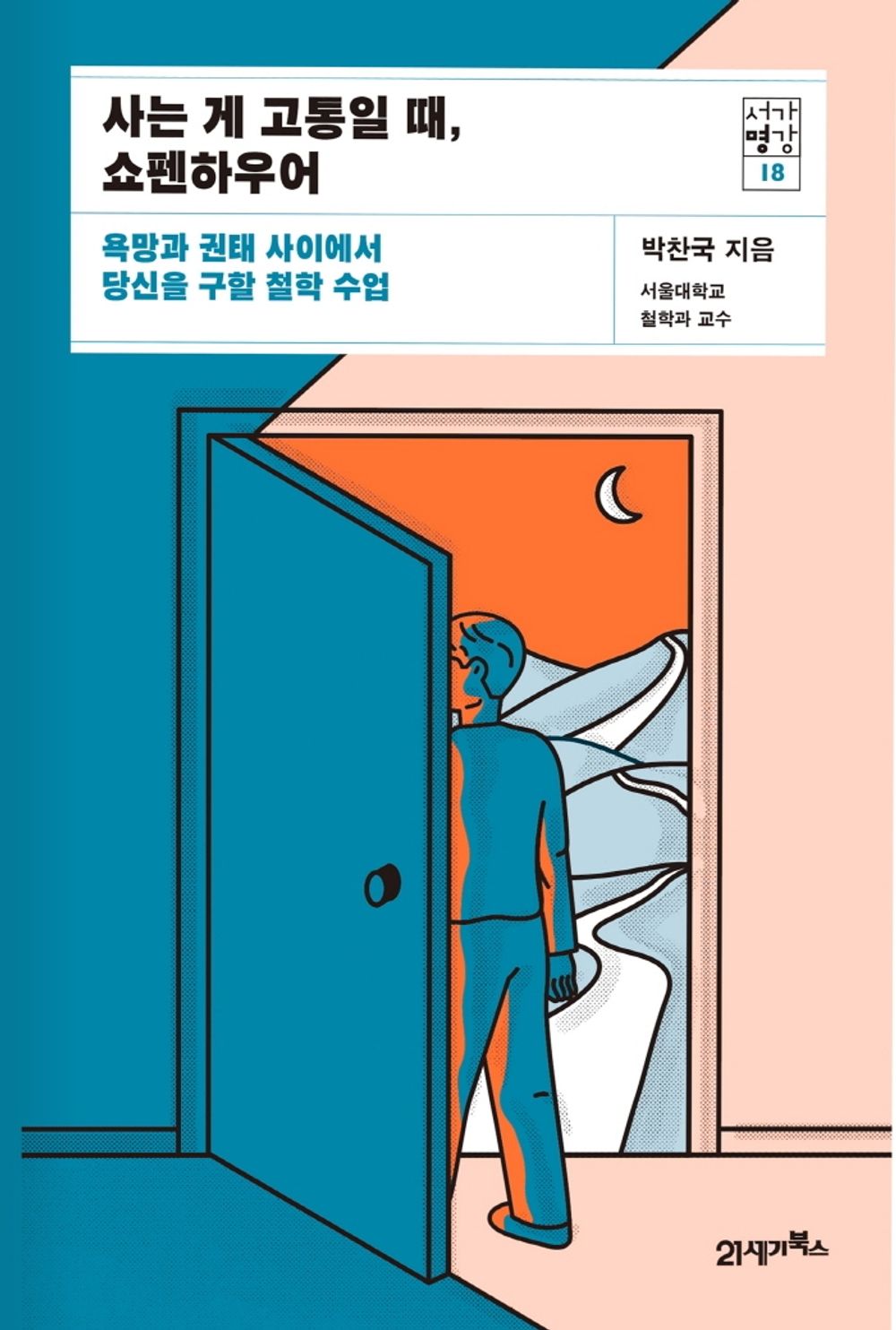 When Life Is Painful, Schopenhauer - 사는 게 고통일 때, 쇼펜하우어, Park Chan-guk (Korean Edition)