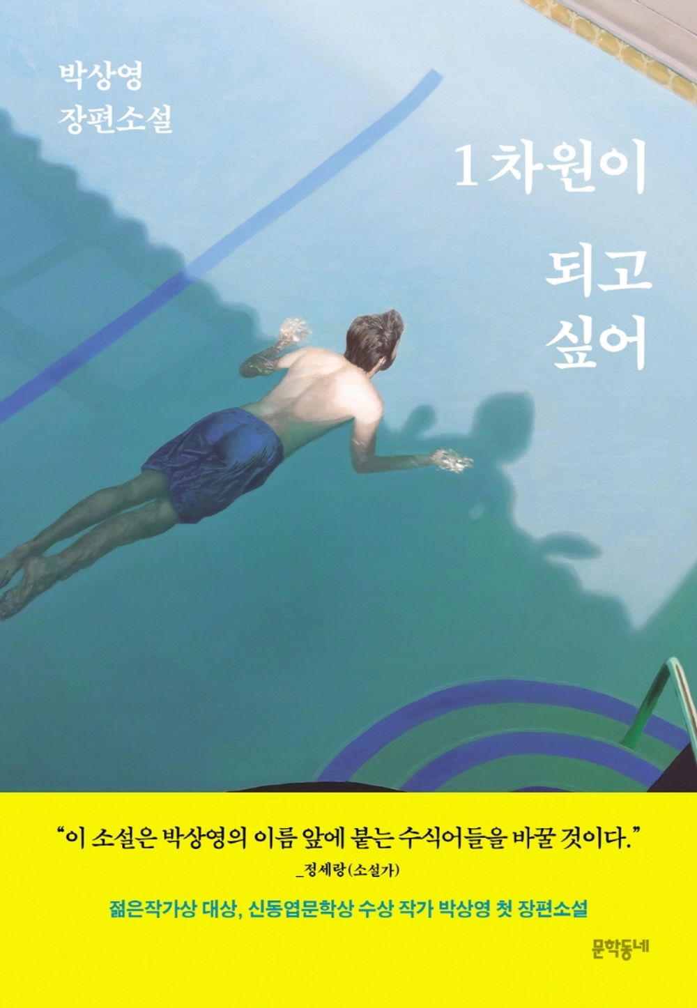 I want to become one-dimensional by Park Sang-young | Korean Novel | 1차원이 되고 싶어, 박상영