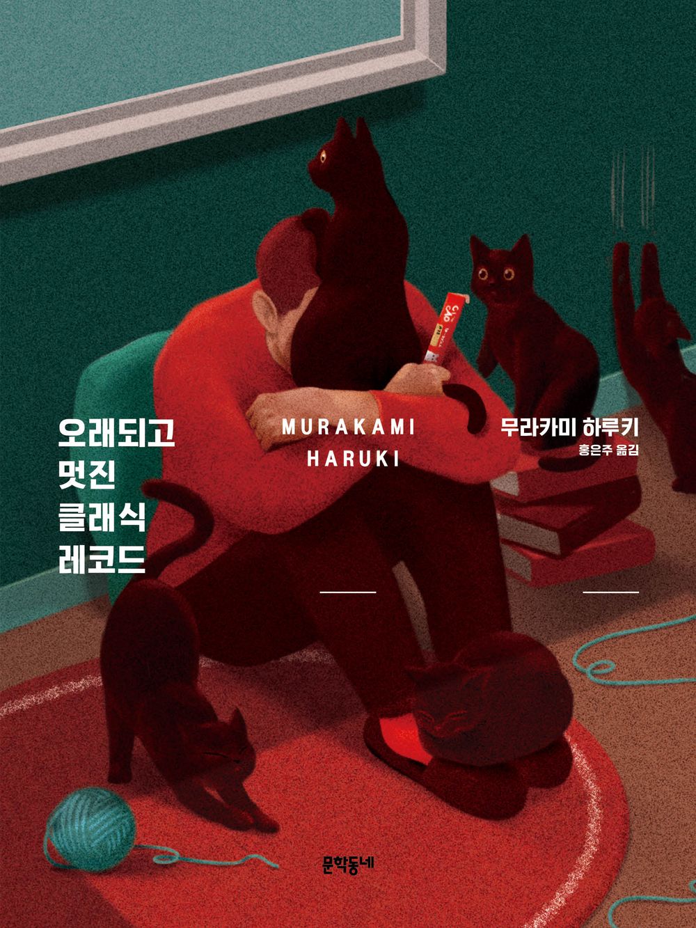 Old and Cool Classic Record 1 (Recover) - 오래되고 멋진 클래식 레코드 1(리커버), Haruki Murakami (Korean Essay)
