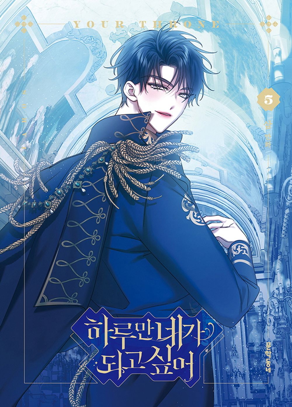 Your Throne Vol.05 Korean Edition book cover by SAM.
