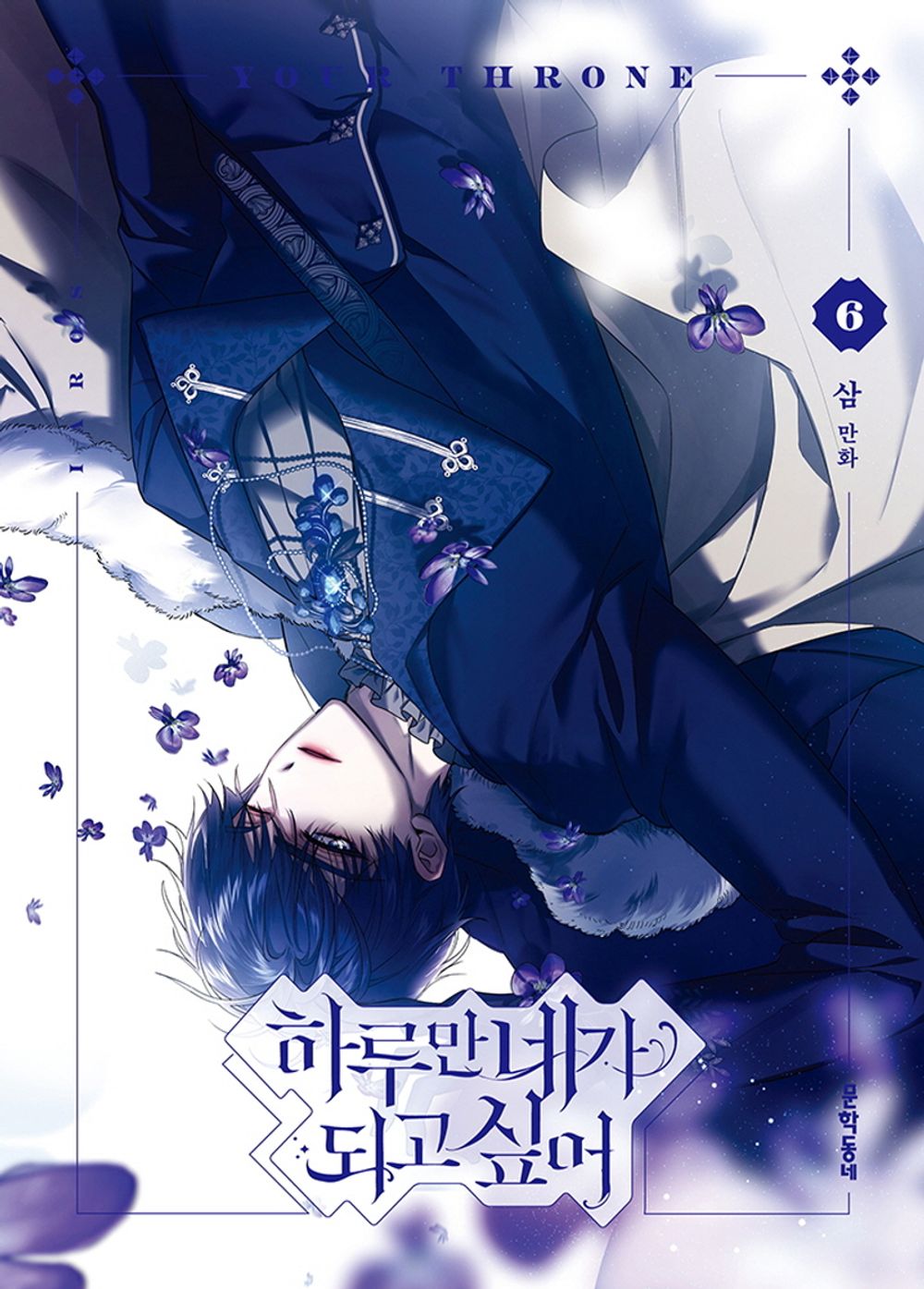 Your Throne Vol.06 Korean Edition book cover by SAM.
