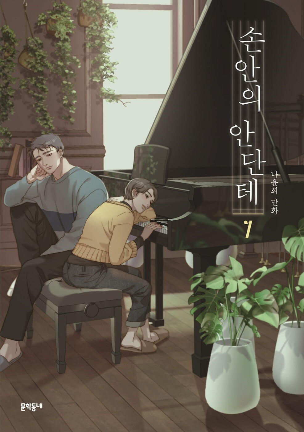 A Heartfelt Andante Vol.01 Korean Edition book cover.