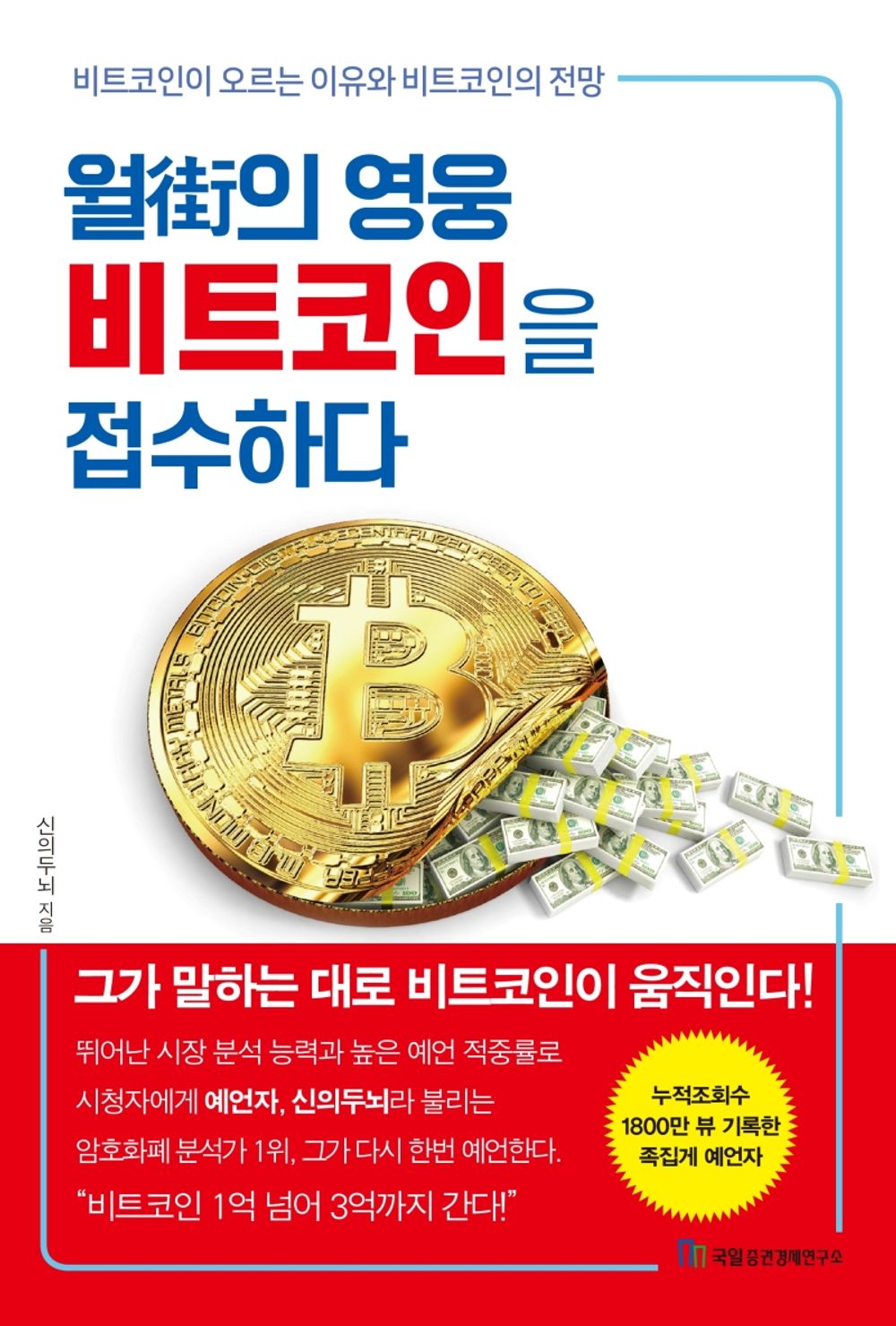 Wall Street's Hero Takes on Bitcoin - 월가의 영웅 비트코인을 접수하다, God's Brain (Korean Edition)